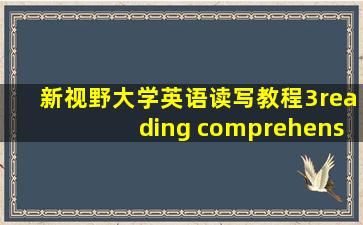 新视野大学英语读写教程3reading comprehension